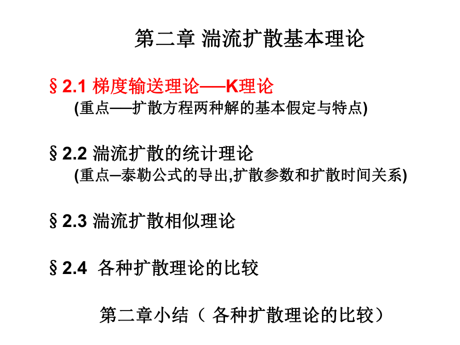 《污染气象学》课件：第二章1.ppt_第1页