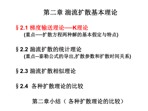 《污染气象学》课件：第二章1.ppt