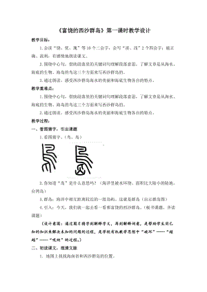 部编版三年级语文上册18《富饶的西沙群岛教案》教学设计（公开课）.docx