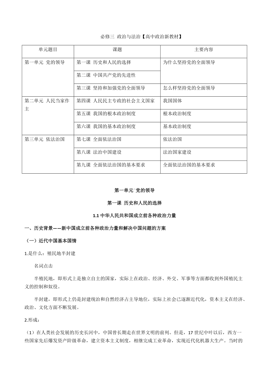 统编版高中政治必修三政治与法治第一单元+中国共产党的领导+知识点总结.docx_第1页