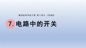 小学科学教科版四年级下册第二单元第7课《电路中的开关》课件20（2022新版）.pptx