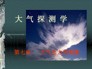 《大气探测学》课件：大气探测学7气压(2015).pptx