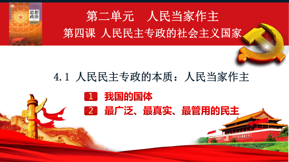 +4.1+人民民主专政的本质：人民当家ppt课件-（部）统编版高中政治必修三政治与法治.pptx_第2页