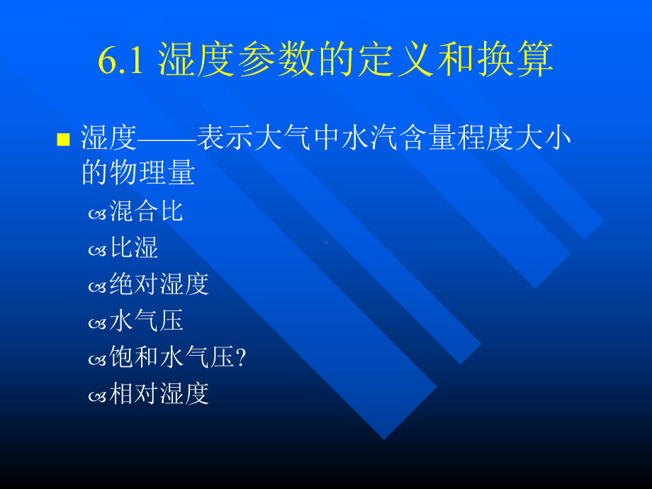 《大气探测学》课件：大气探测学6空气湿度的测量（2015）.ppt_第3页