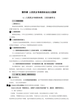 第四课 人民民主专政的社会主义国家 知识点总结-（部）统编版高中政治高一必修三.doc