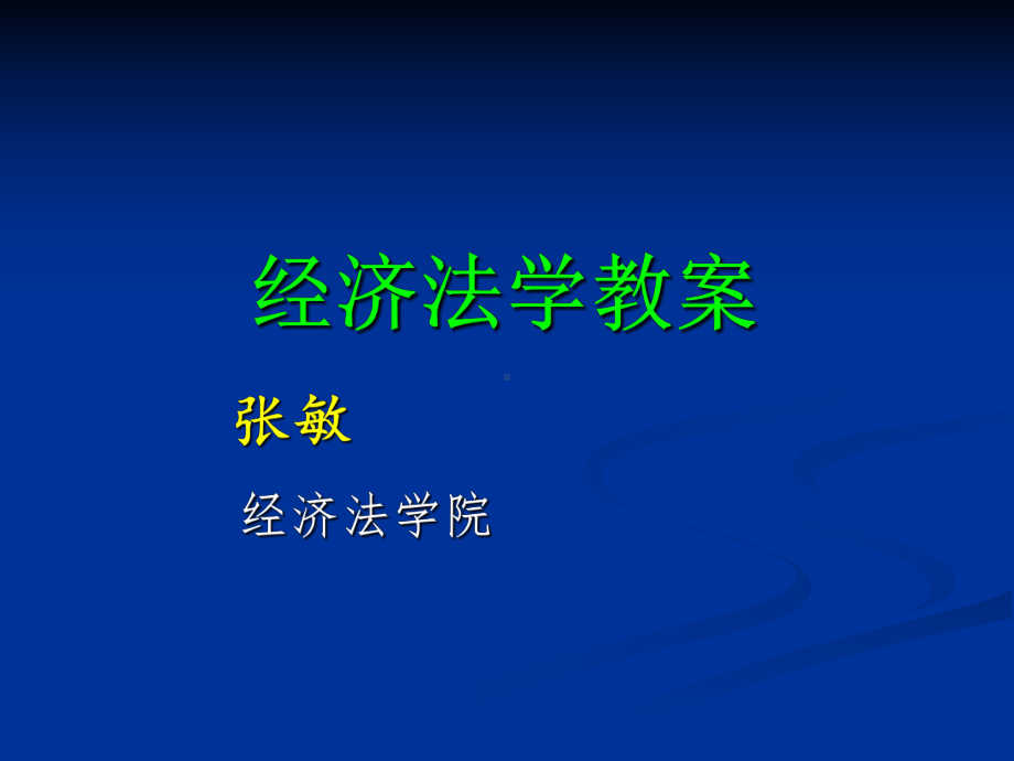 张敏：经济法学 第一编.ppt_第1页