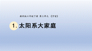 小学科学教科版六年级下册第三单元第1课《太阳系大家庭》课件20（2022新版）.pptx