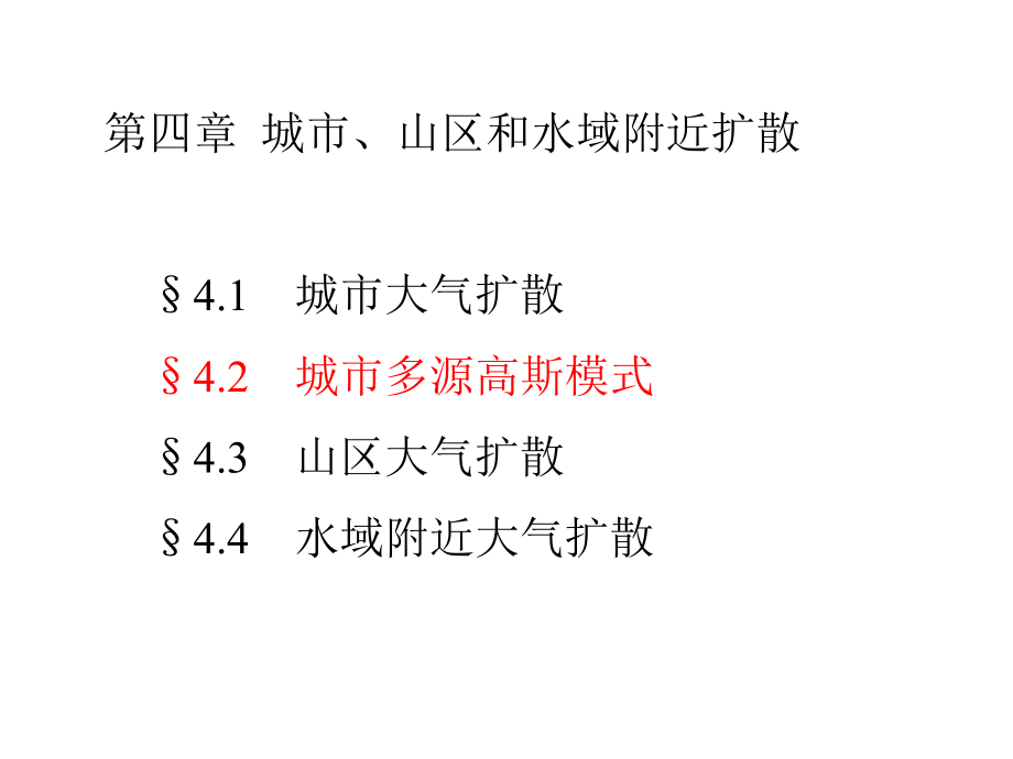 《污染气象学》课件：第四章2.ppt_第1页