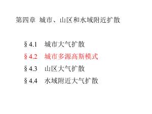 《污染气象学》课件：第四章2.ppt