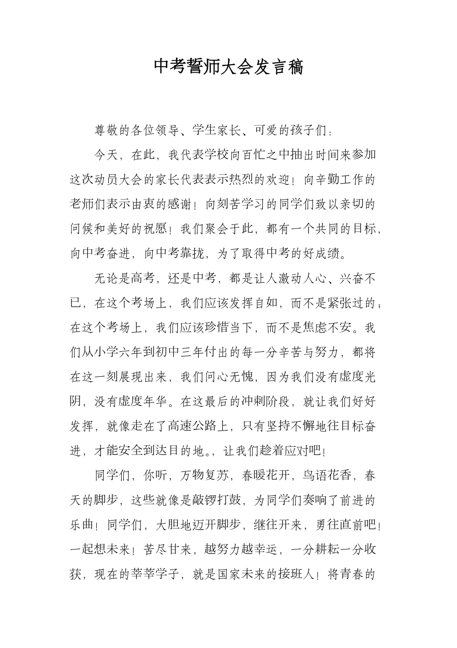 中考誓师大会发言稿.docx_第1页