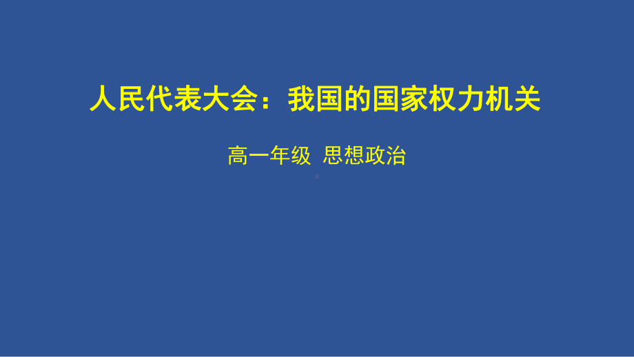 5.1 人民代表大会-我国的国家权力机关ppt课件-（部）统编版高中政治高一必修三.pptx_第1页