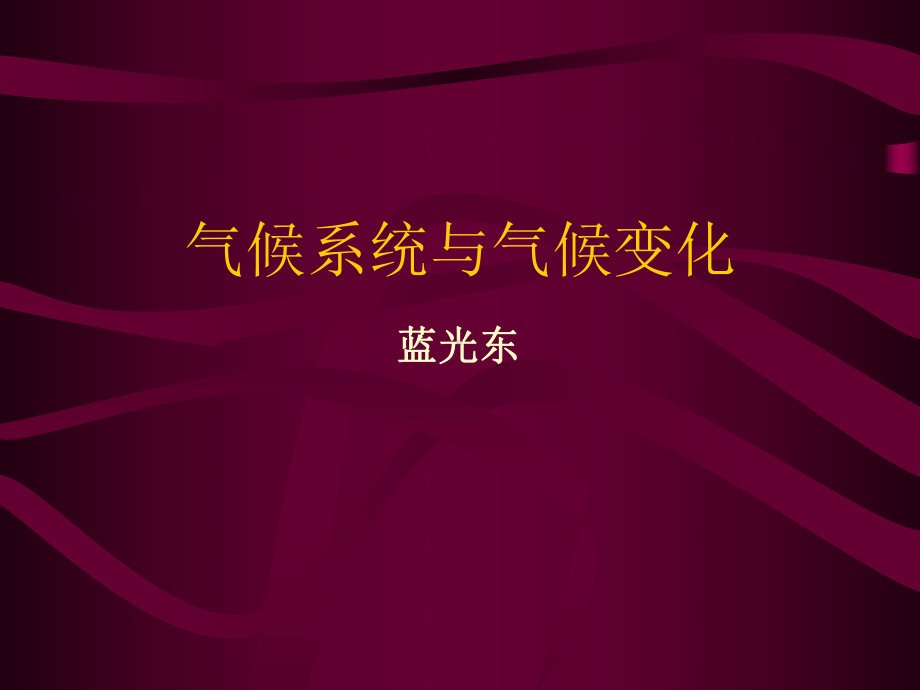 《大气探测学》课件：气候变化引出大气探测的重要性.ppt_第1页