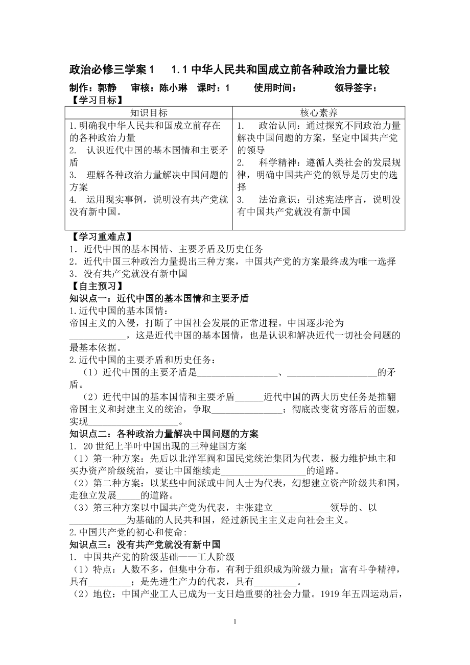 统编版高中政治必修三政治与法治1.1中华人民共和国成立前各种政治力量比较 学案.doc_第1页