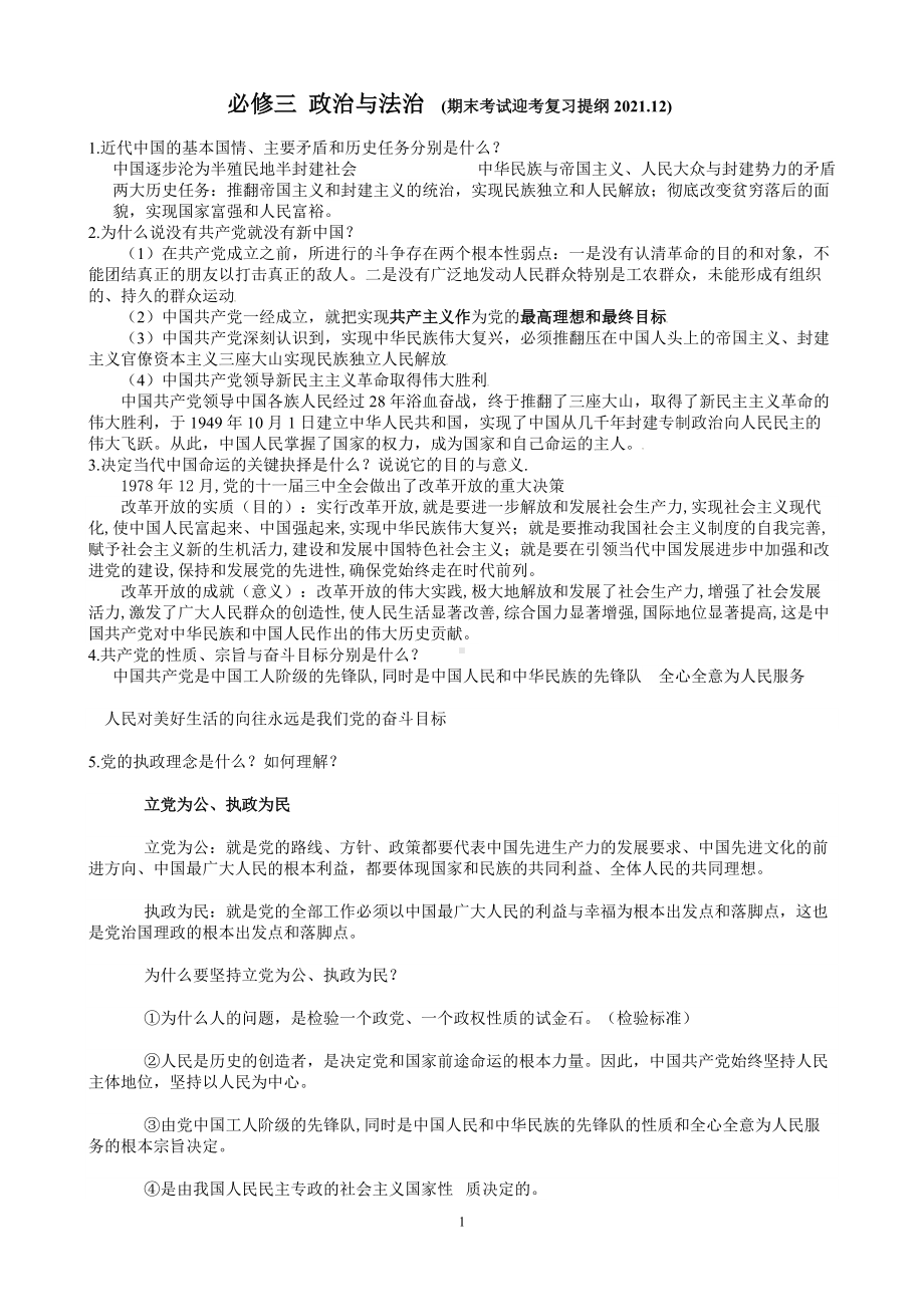 （部）统编版高中政治必修三政治与法治复习提纲.doc_第1页