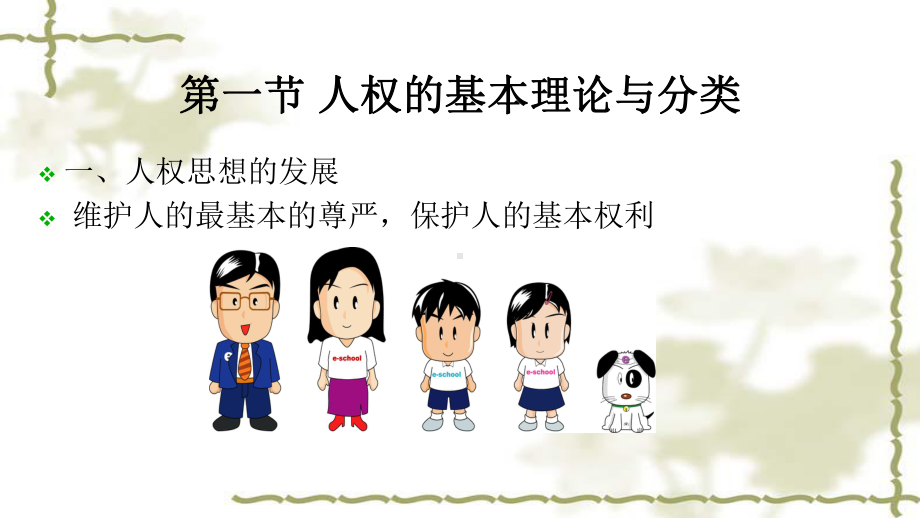 《宪法学》课件：第六讲 公民基本权利（一）.ppt_第2页