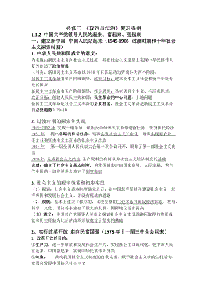 1.2 中国共产党领导人民站起来、富起来、强起来 复习提纲-（部）统编版高中政治高一必修三.docx