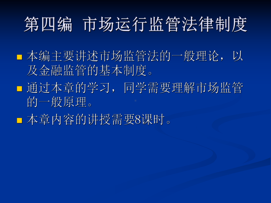 张敏：经济法学 第四编.ppt_第1页