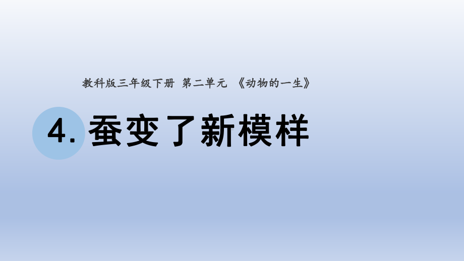 小学科学教科版三年级下册第二单元第4课《蚕变了新模样》课件20（2020新版）.pptx_第1页