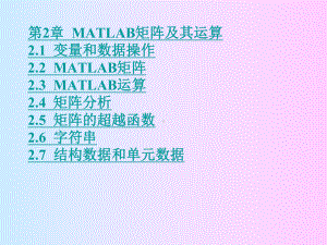 《matlab》课件：第2章MATLAB矩阵及其运算.ppt