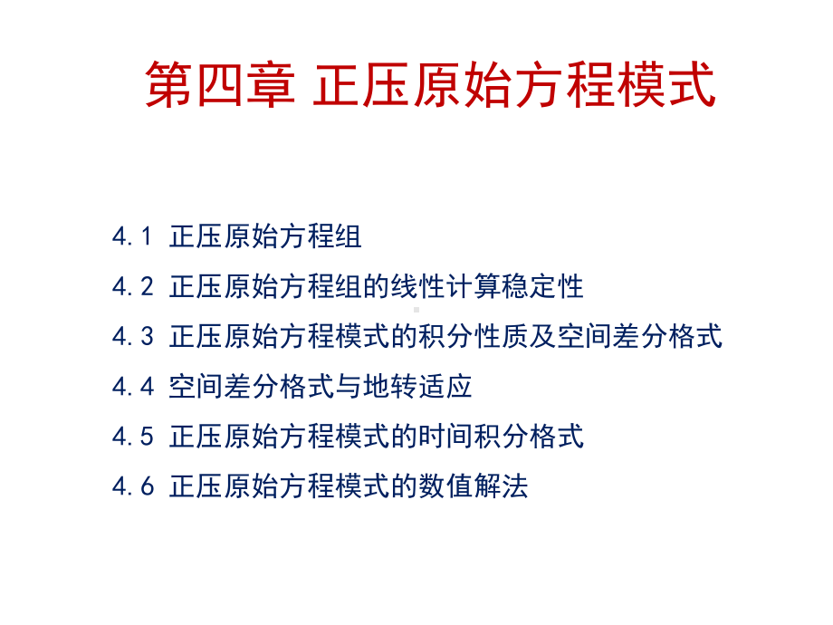 《数值天气预报》课件：第四章正压原始方程模式1.ppt_第1页