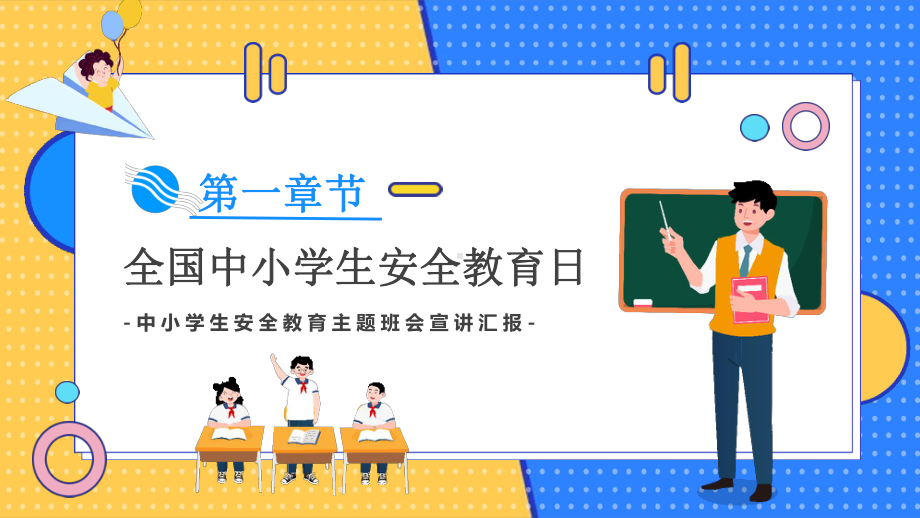 中小学生安全教育主题班会-全国安全教育日宣讲汇报PPT课件（带内容）.pptx_第3页