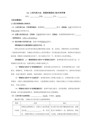 5.1人民代表大会：我国的国家权力机关 导学案-（部）统编版高中政治高一必修三.doc