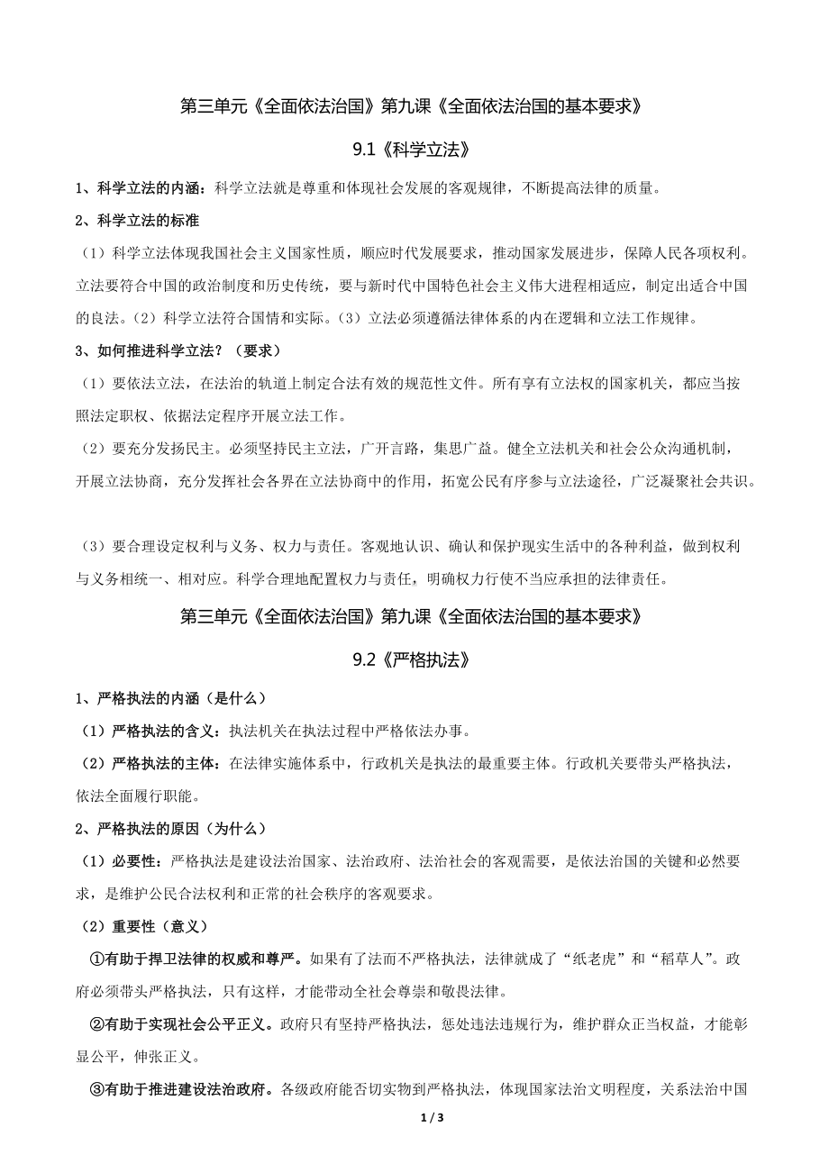 第九课全面依法治国的基本要求 期末复习基础知识归纳-（部）统编版高中政治必修三.docx_第1页