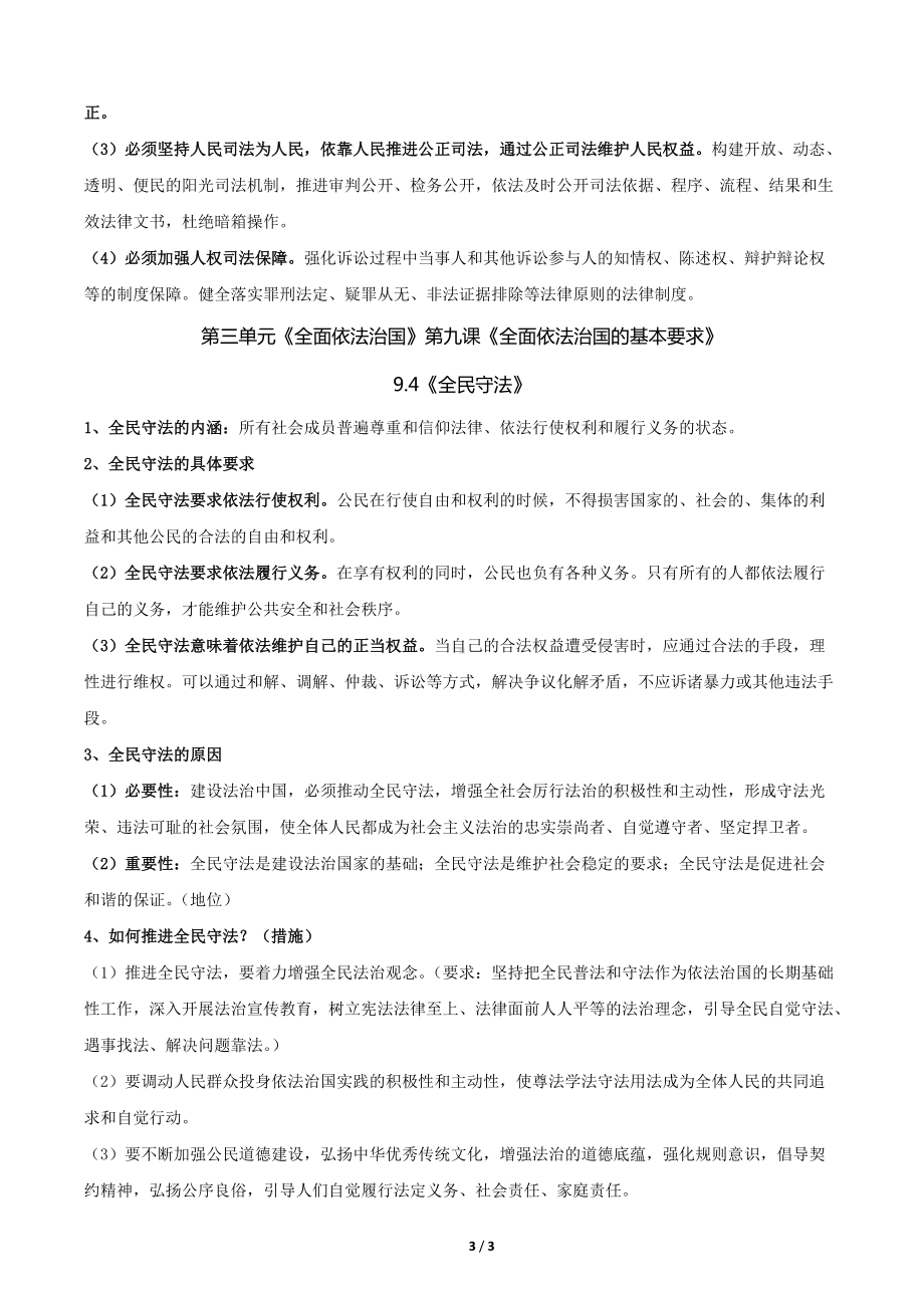 第九课全面依法治国的基本要求 期末复习基础知识归纳-（部）统编版高中政治必修三.docx_第3页