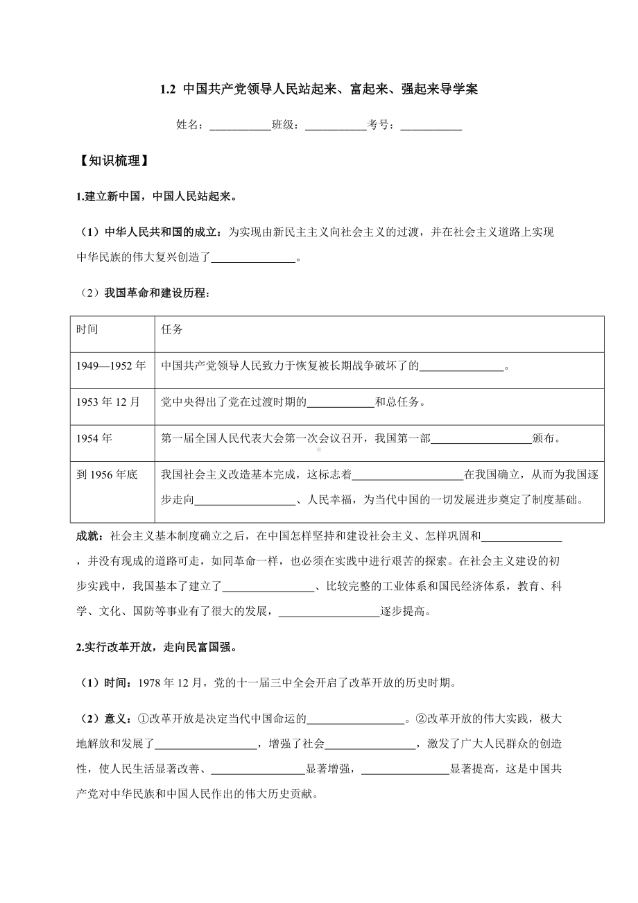 1.2 中国共产党领导人民站起来、富起来、强起来 导学案-（部）统编版高中政治高一必修三.docx_第1页