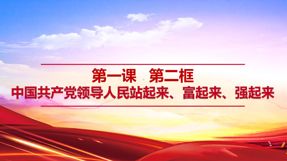 1.2中国共产党领导人民站起来、富起来、强起来 ppt课件（精编）-（部）统编版高中政治高一必修三.pptx_第1页