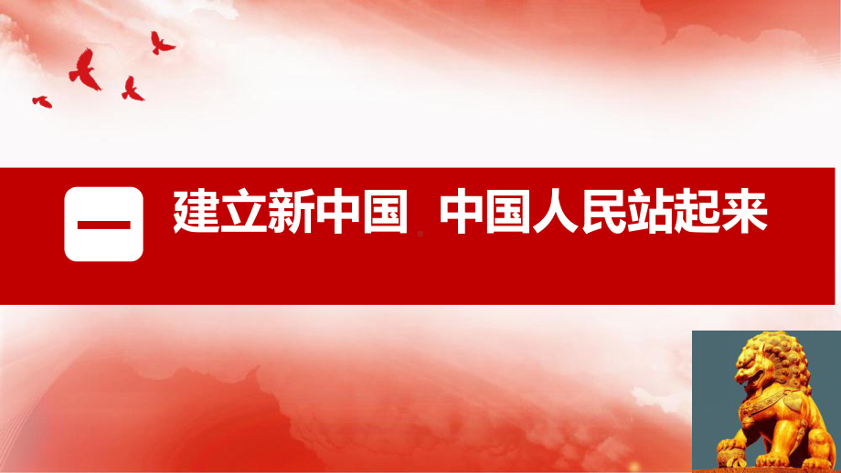 1.2中国共产党领导人民站起来、富起来、强起来 ppt课件（精编）-（部）统编版高中政治高一必修三.pptx_第3页