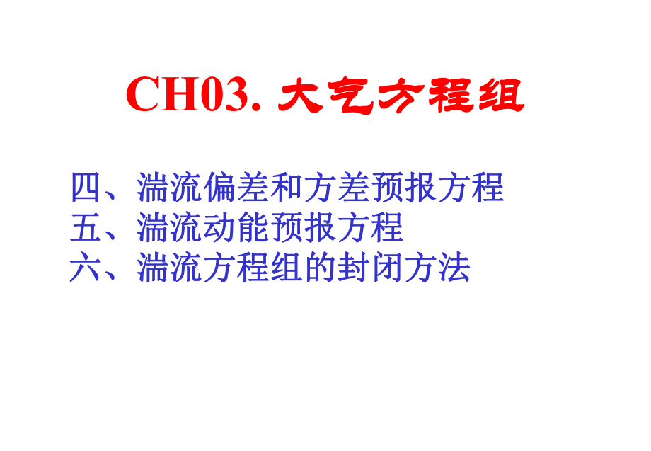 《边界层气象学》课件：CH03-4偏差方差TKE方程.pptx_第1页