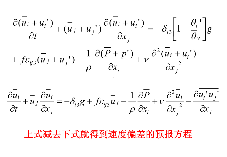 《边界层气象学》课件：CH03-4偏差方差TKE方程.pptx_第3页