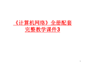 《计算机网络》全册配套完整教学课件3.pptx