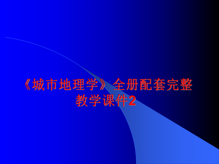 《城市地理学》全册配套完整教学课件2.ppt_第1页