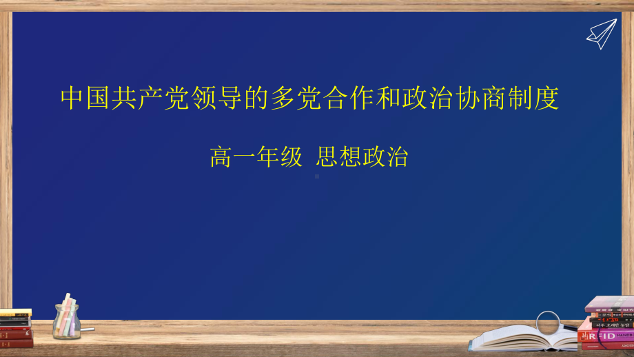 6.1 中国共产党领导的多党合作和政治协商制度ppt课件-（部）统编版高中政治高一必修三.pptx_第1页