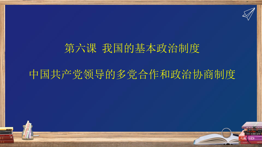 6.1 中国共产党领导的多党合作和政治协商制度ppt课件-（部）统编版高中政治高一必修三.pptx_第3页