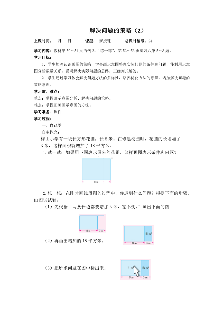 扬州学校苏教版四年级数下册第五单元《解决问题的策略》全部教案（共3课时）.doc_第3页