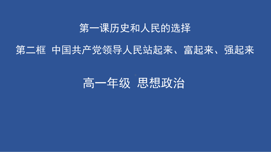 1.2 中国共产党领导人民站起来、富起来、强起来ppt课件-（部）统编版高中政治高一必修三.pptx_第1页