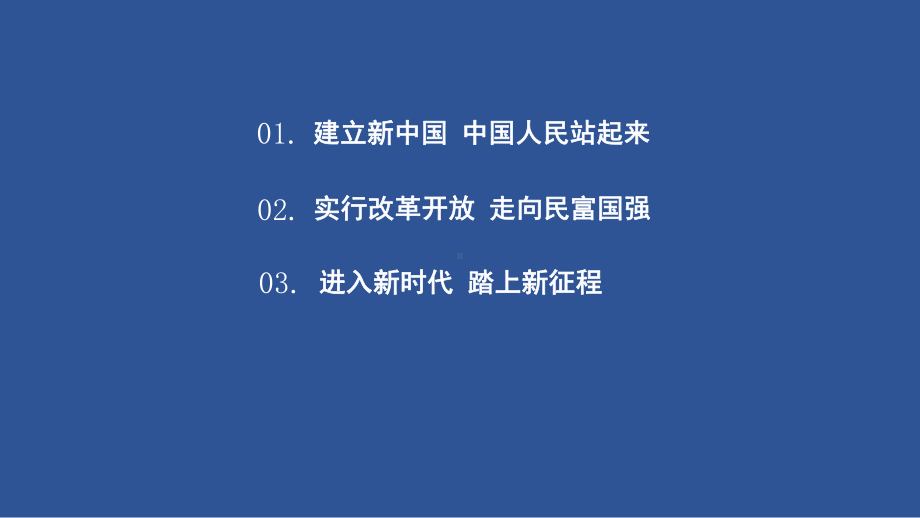 1.2 中国共产党领导人民站起来、富起来、强起来ppt课件-（部）统编版高中政治高一必修三.pptx_第2页