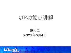 《软件测试》课件：QTP功能点讲解.ppt