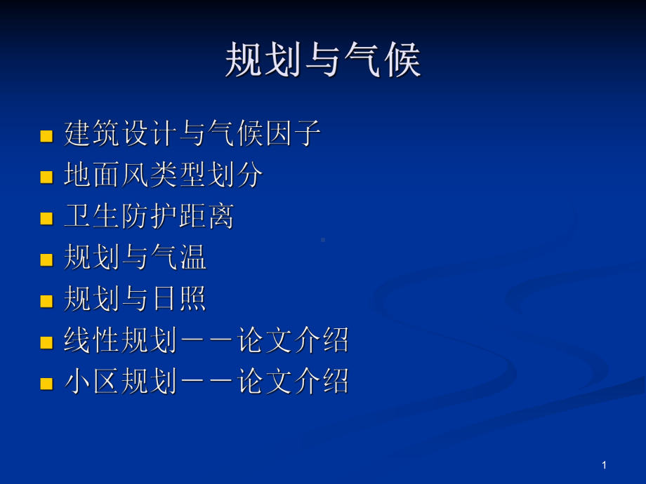 《城市气象学》课件：11规划与气候.ppt_第1页