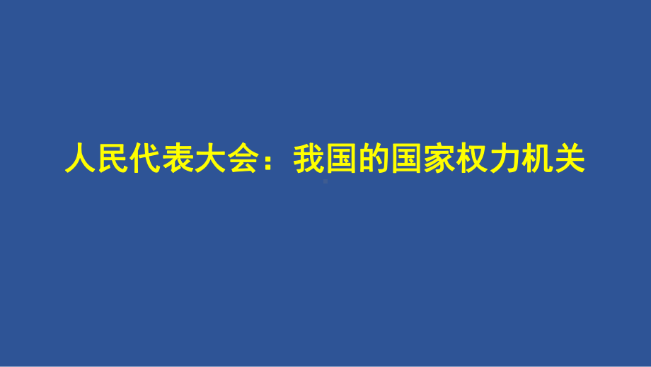 5.1人民代表大会：我国的国家权力机关 ppt课件（精编）-（部）统编版高中政治高一必修三.pptx_第1页