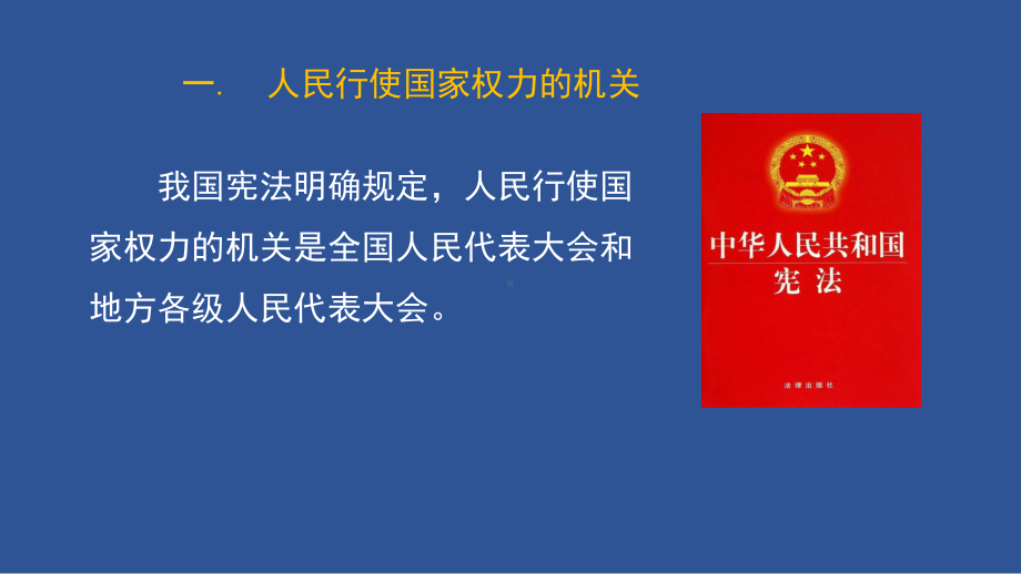 5.1人民代表大会：我国的国家权力机关 ppt课件（精编）-（部）统编版高中政治高一必修三.pptx_第3页