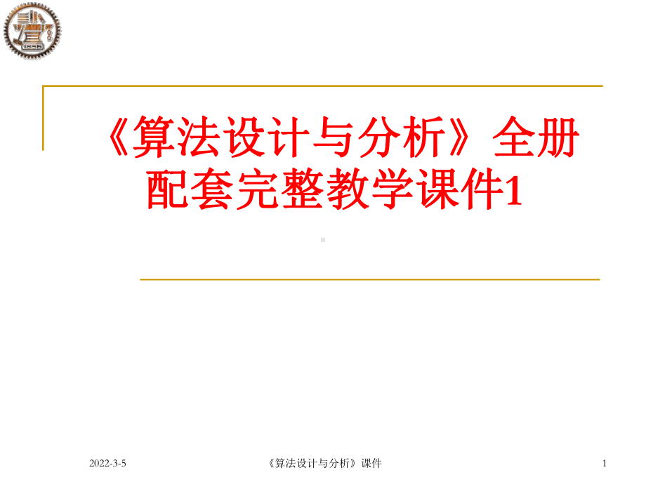 《算法设计与分析》全册配套完整教学课件1.pptx_第1页