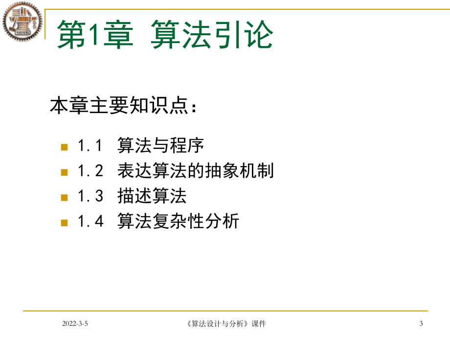 《算法设计与分析》全册配套完整教学课件1.pptx_第3页