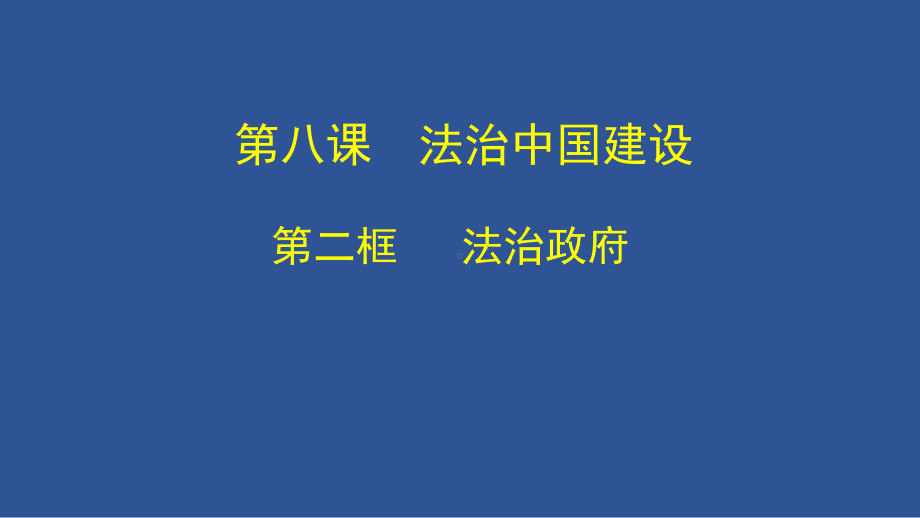 8.2法治政府+8.3法治社会ppt课件-（部）统编版高中政治高一必修三.pptx_第2页