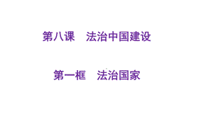 第八课 法治中国建设 ppt课件-（部）统编版高中政治高二下学期必修三.pptx