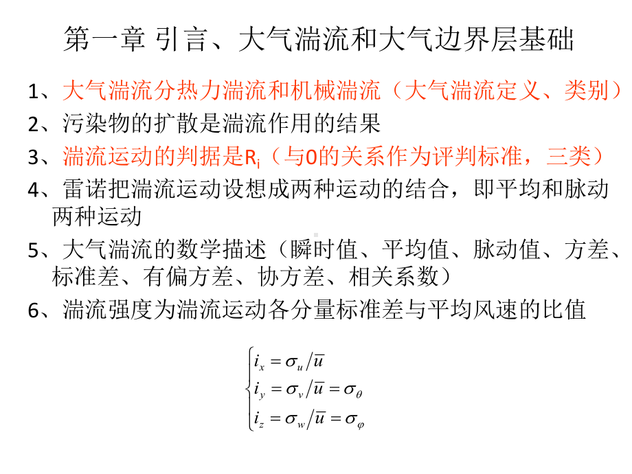 《污染气象学》课件：期中复习.ppt_第2页