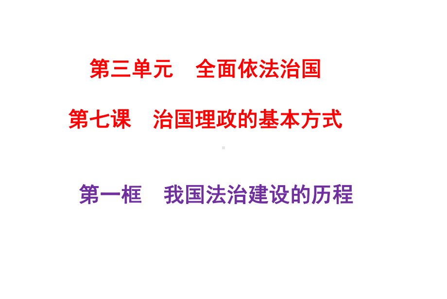 第七课 治国理政的基本方式 ppt课件-（部）统编版高中政治高二下学期必修三.pptx_第1页